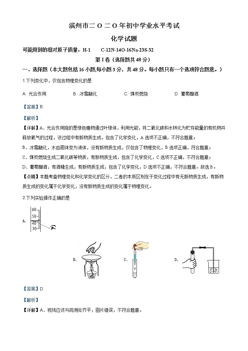 山东省滨州市2020年中考化学试题（原卷版+解析版）01