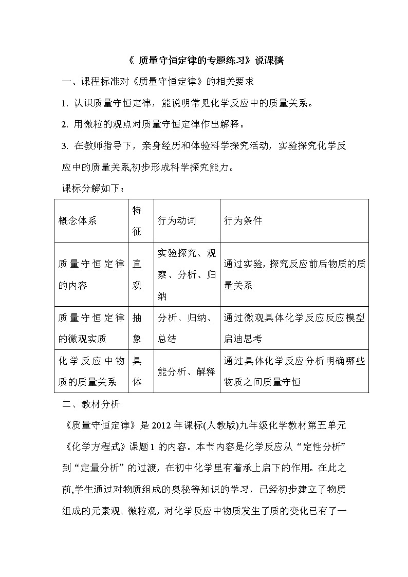 2021春人教版九年级化学上册复习课：《 质量守恒定律的专题练习》的课后说课稿01