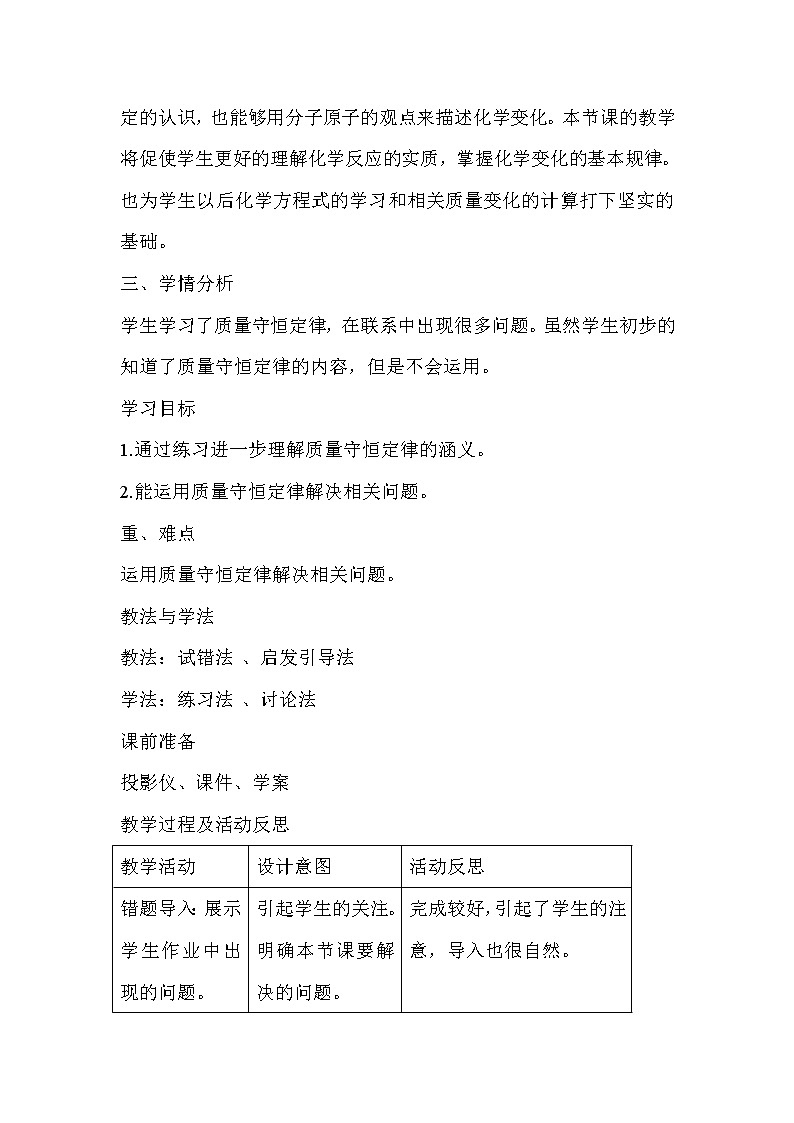 2021春人教版九年级化学上册复习课：《 质量守恒定律的专题练习》的课后说课稿02
