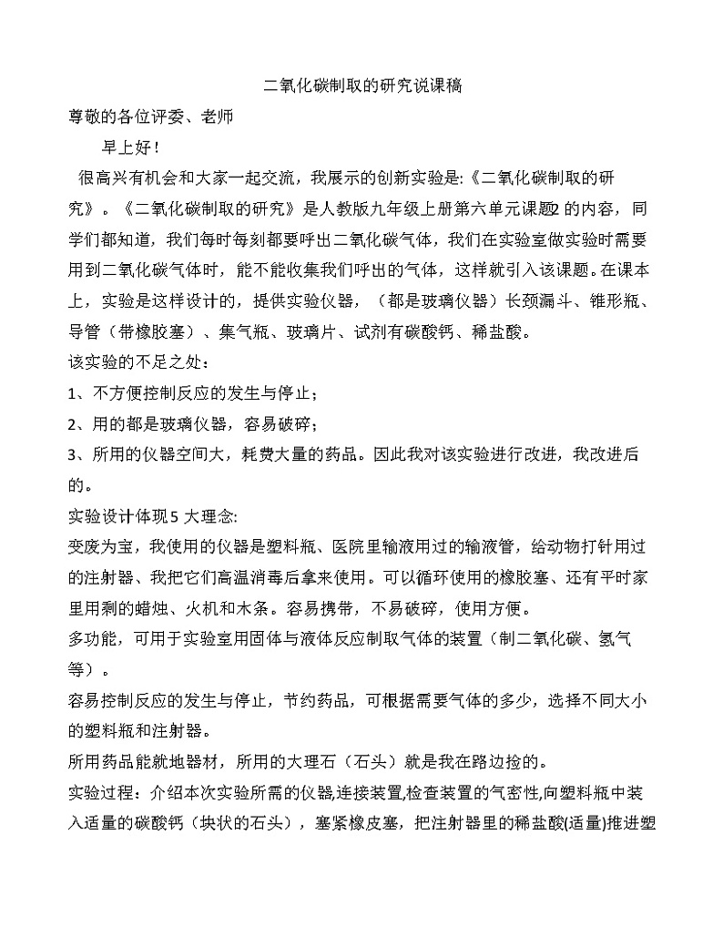 2021春人教版九年级化学上册6.2二氧化碳制取的研究  说课稿01