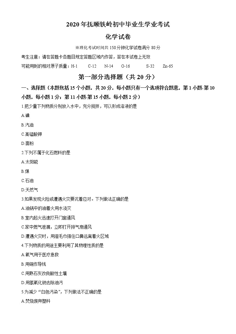 辽宁省抚顺市、铁岭市2020年中考化学试题（原卷版+解析版）01