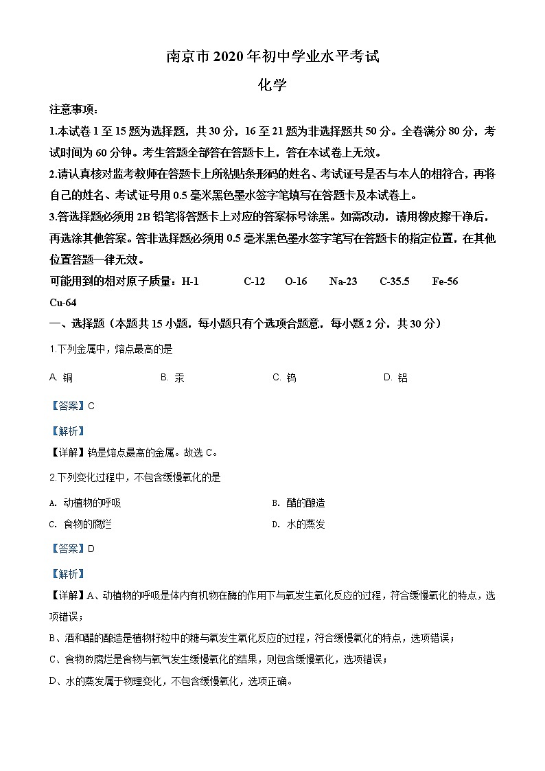 江苏省南京市2020年中考化学试题（原卷版+解析版）01