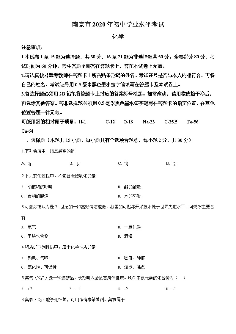 江苏省南京市2020年中考化学试题（原卷版+解析版）01