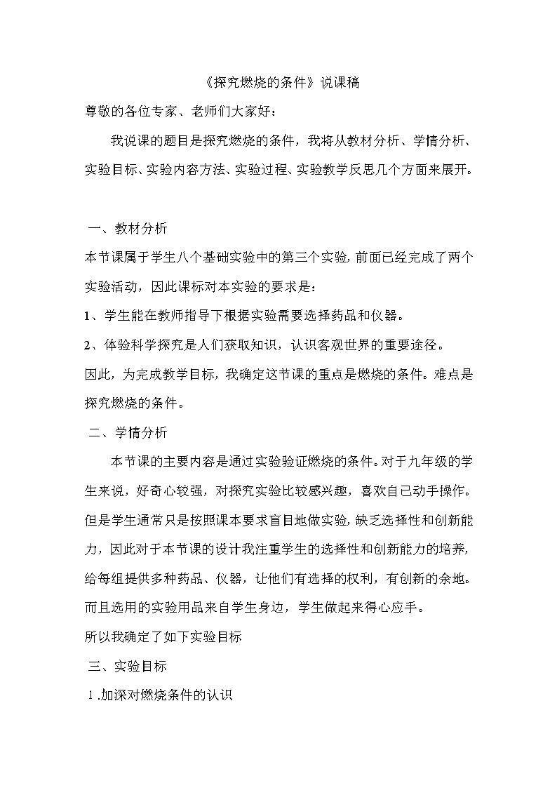 2021春人教版九年级化学上册第七单元 实验活动3 燃烧的条件 说课稿01