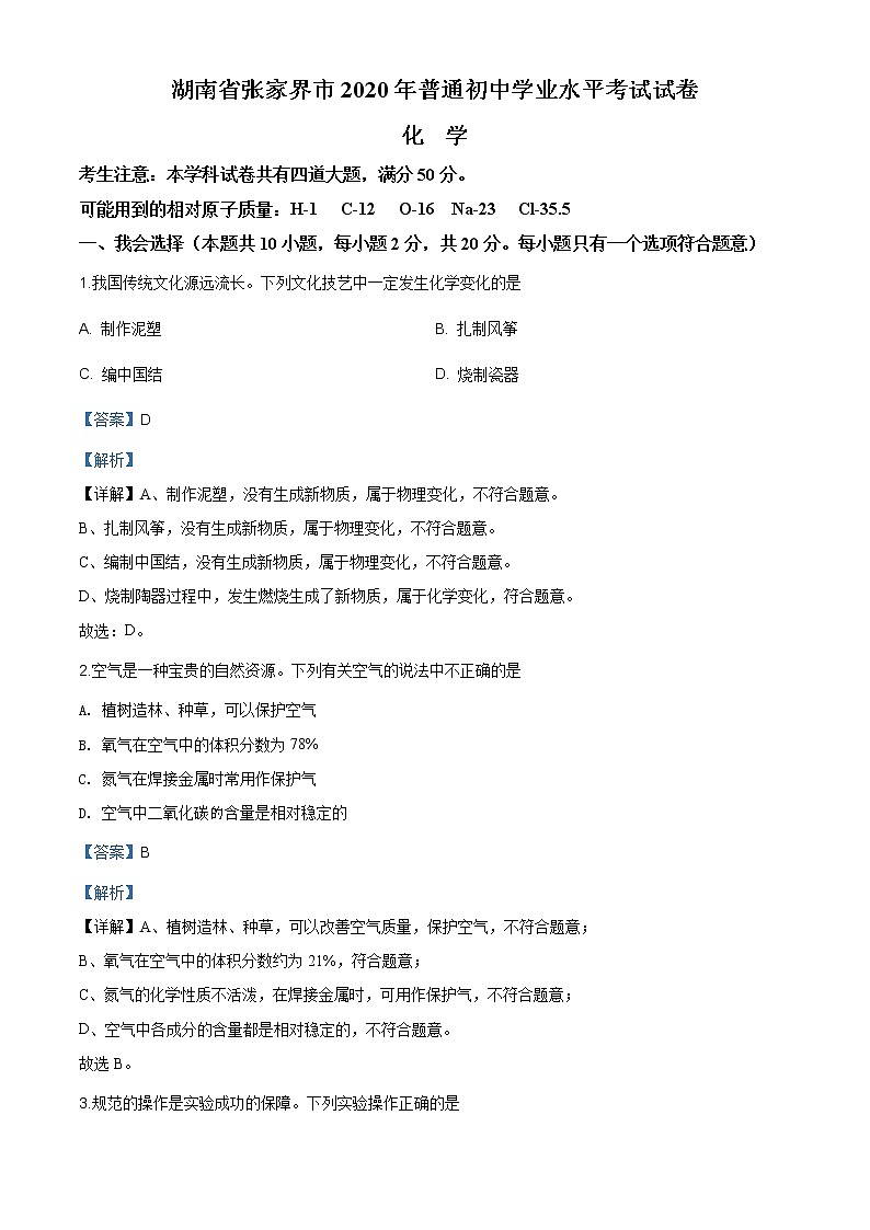 湖南省张家界市2020年中考化学试题（原卷版+解析版）01