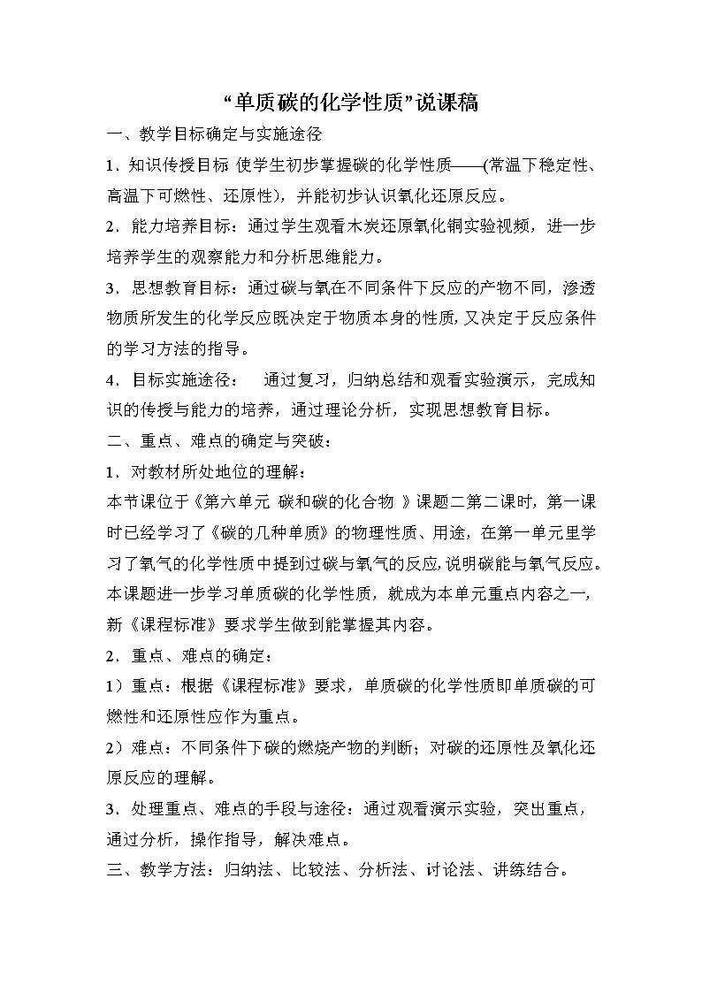 2021春人教版九年级化学上册 6.1 金刚石、石墨和C60单质碳的化学性质 说课稿01