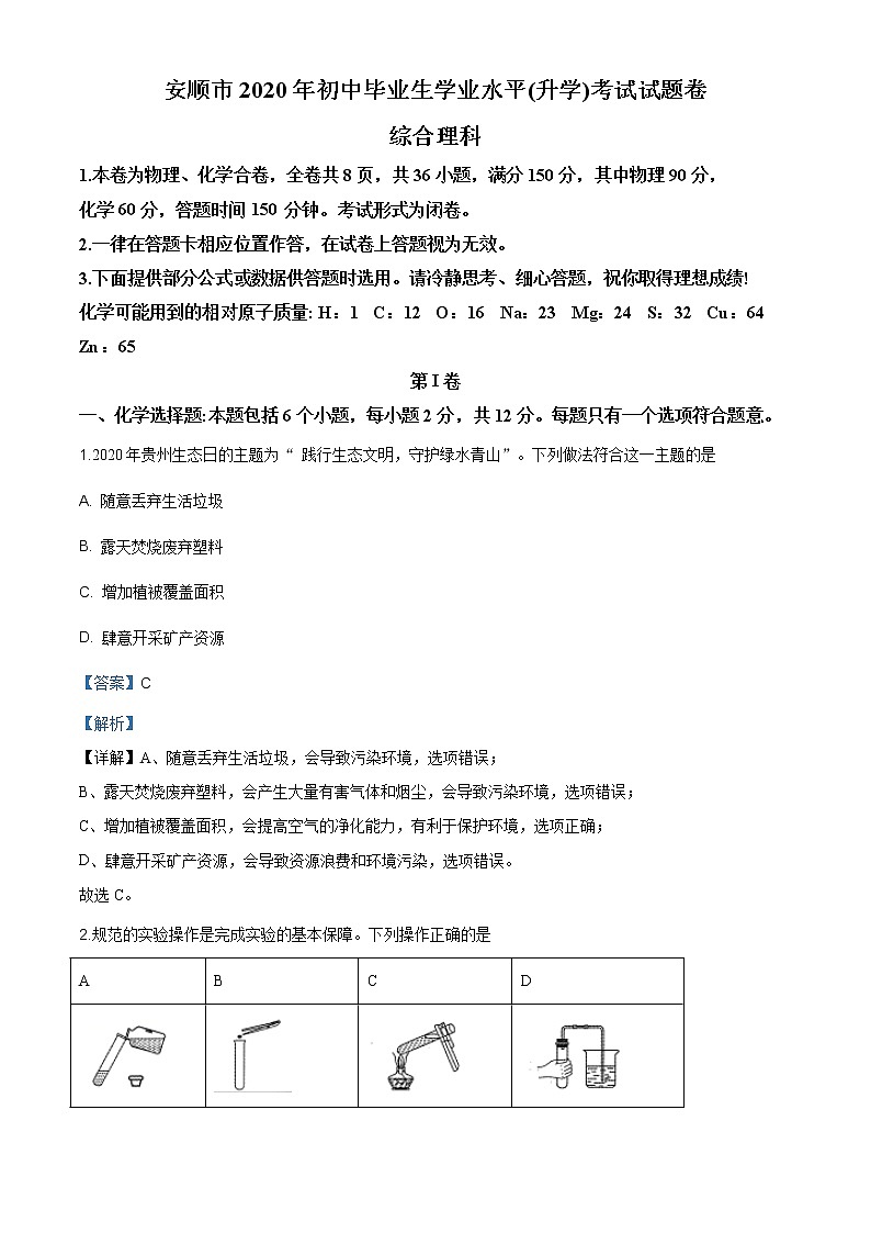 贵州省安顺市2020年中考化学试题（解析版）01