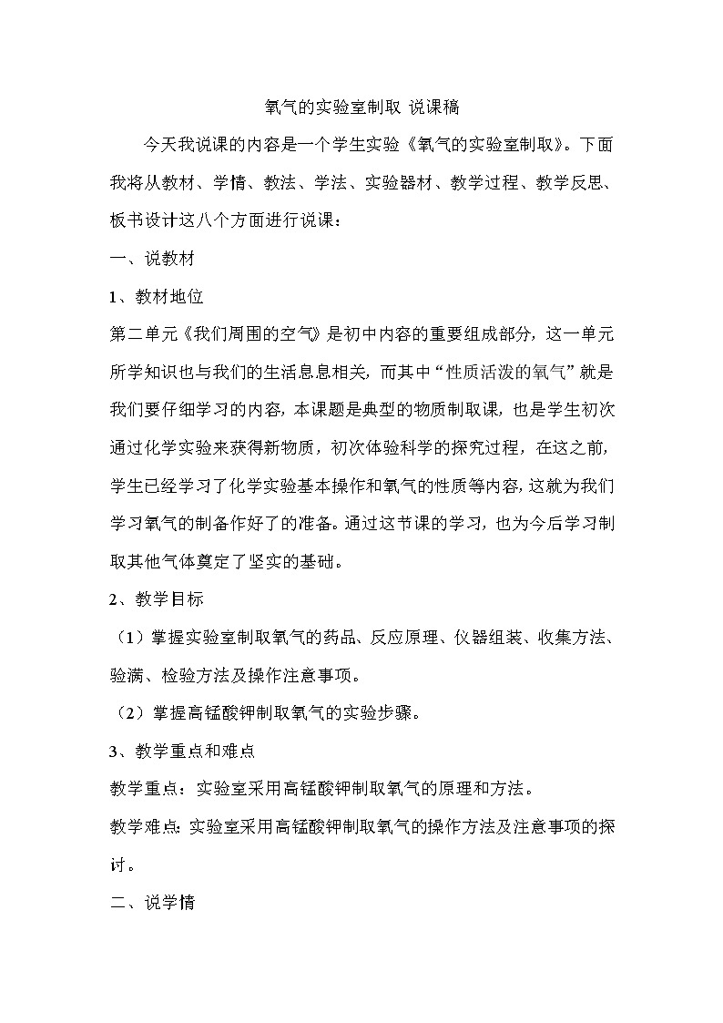 2021春人教版九年级化学上册 2.3 制取氧气《氧气的实验室制取》说课稿01