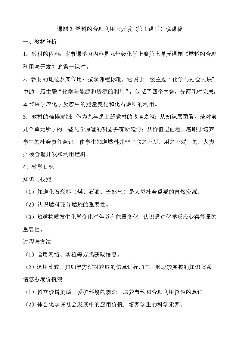 2021春人教版九年级化学上册第七单元课题2-燃料的合理利用与开发  说课稿01