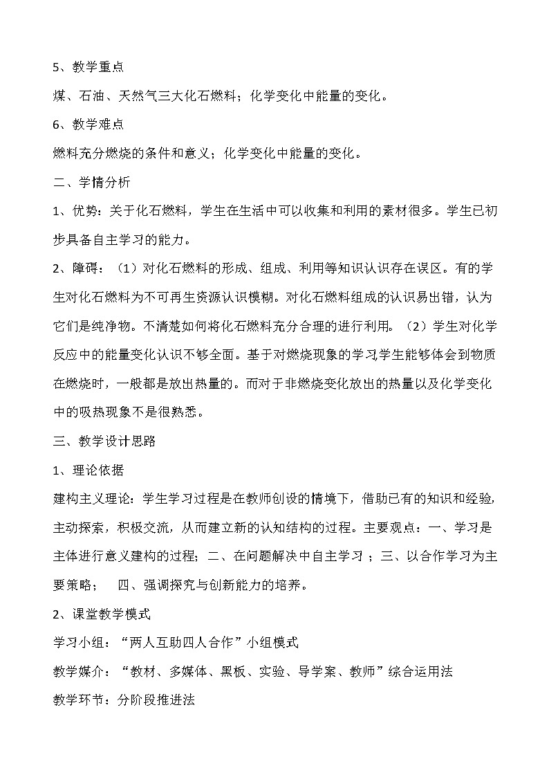 2021春人教版九年级化学上册第七单元课题2-燃料的合理利用与开发  说课稿02