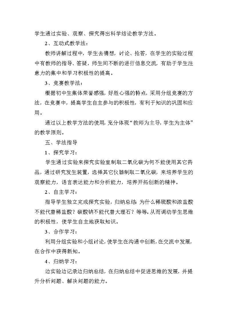 2021春人教版九年级化学上册6.2化学二氧化碳制取的研究说课稿03