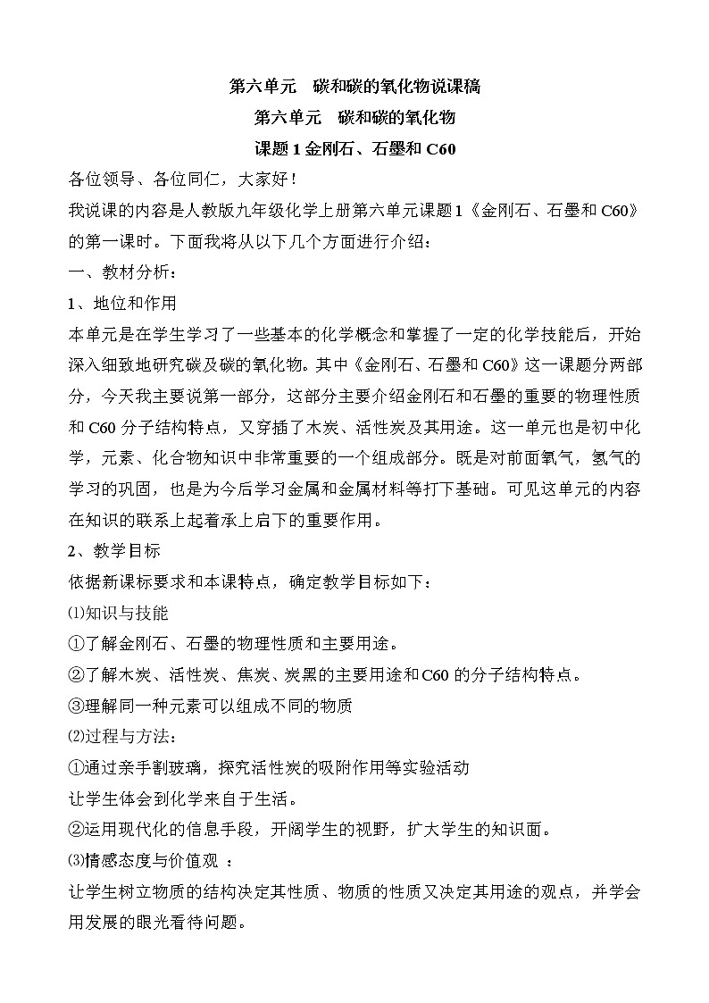 2021春人教版九年级化学上册 6.1 金刚石、石墨和 C60  说课稿01