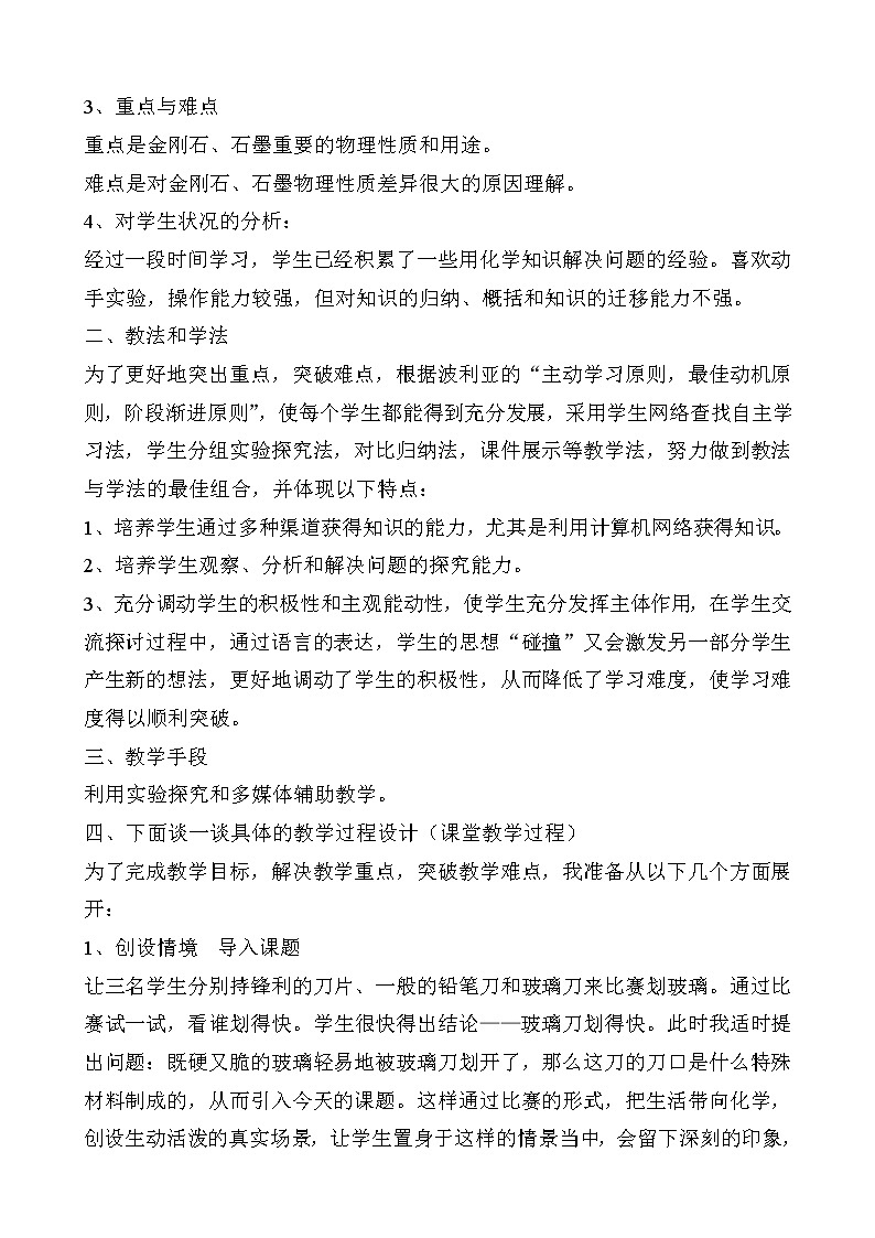 2021春人教版九年级化学上册 6.1 金刚石、石墨和 C60  说课稿02