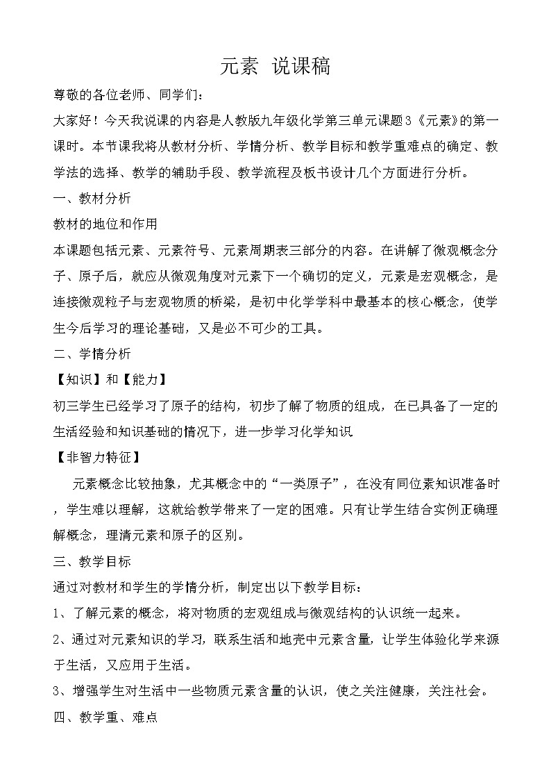 2021春人教版九年级化学上册 3.3 元素 说课稿01