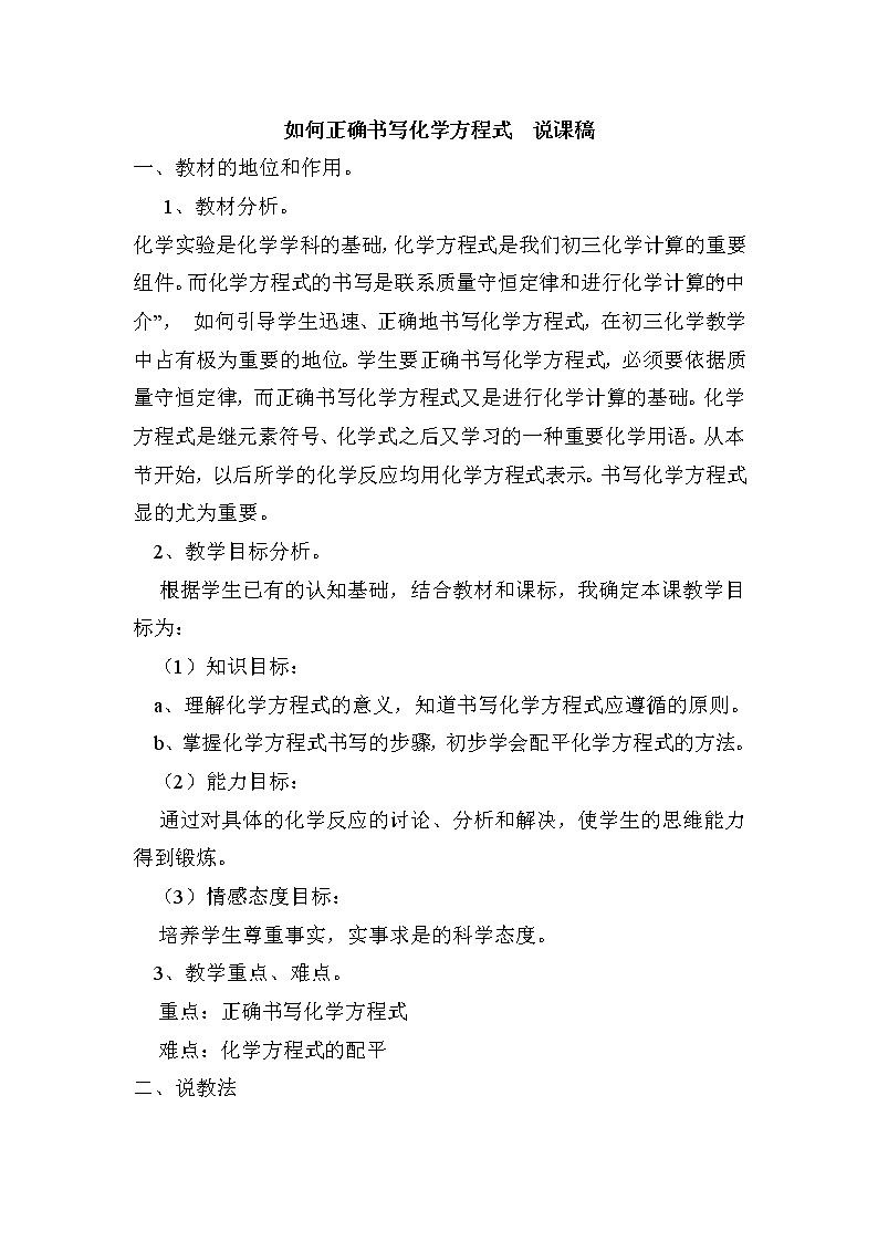 2021春人教版九年级化学上册 第五单元 课题2 如何正确书写化学方程式 说课稿第1页