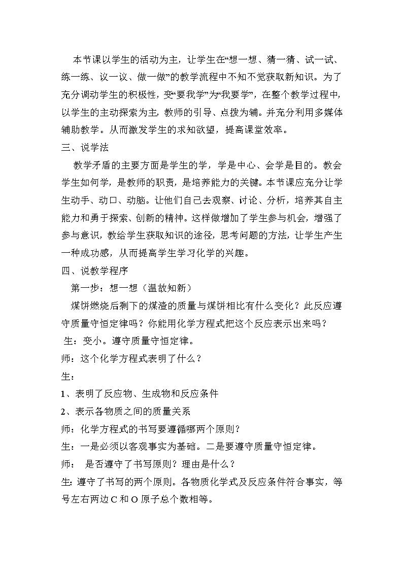 2021春人教版九年级化学上册 第五单元 课题2 如何正确书写化学方程式 说课稿第2页