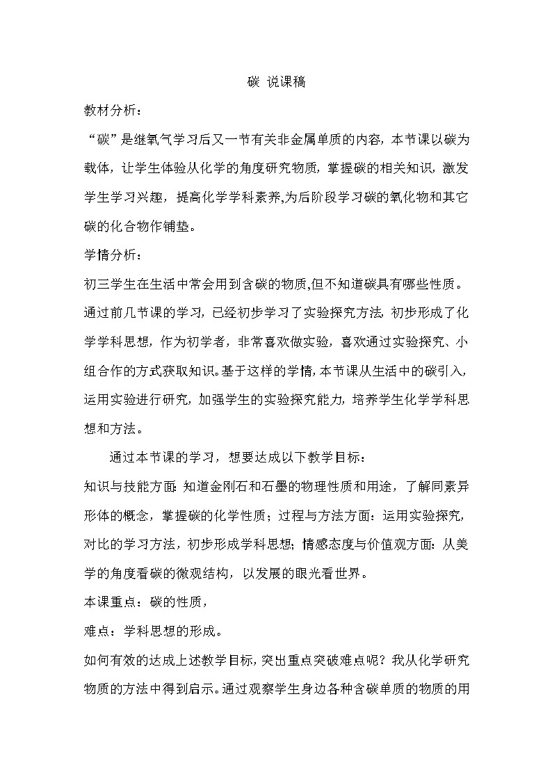 2021春人教版九年级化学上册实验活动2《碳》说课稿01