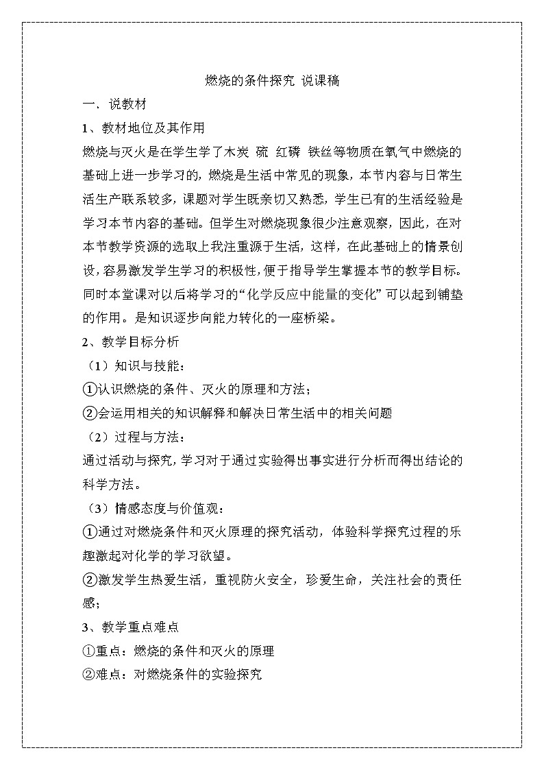 2021春人教版九年级化学上册第七单元实验活动3　燃烧的条件 说课稿01