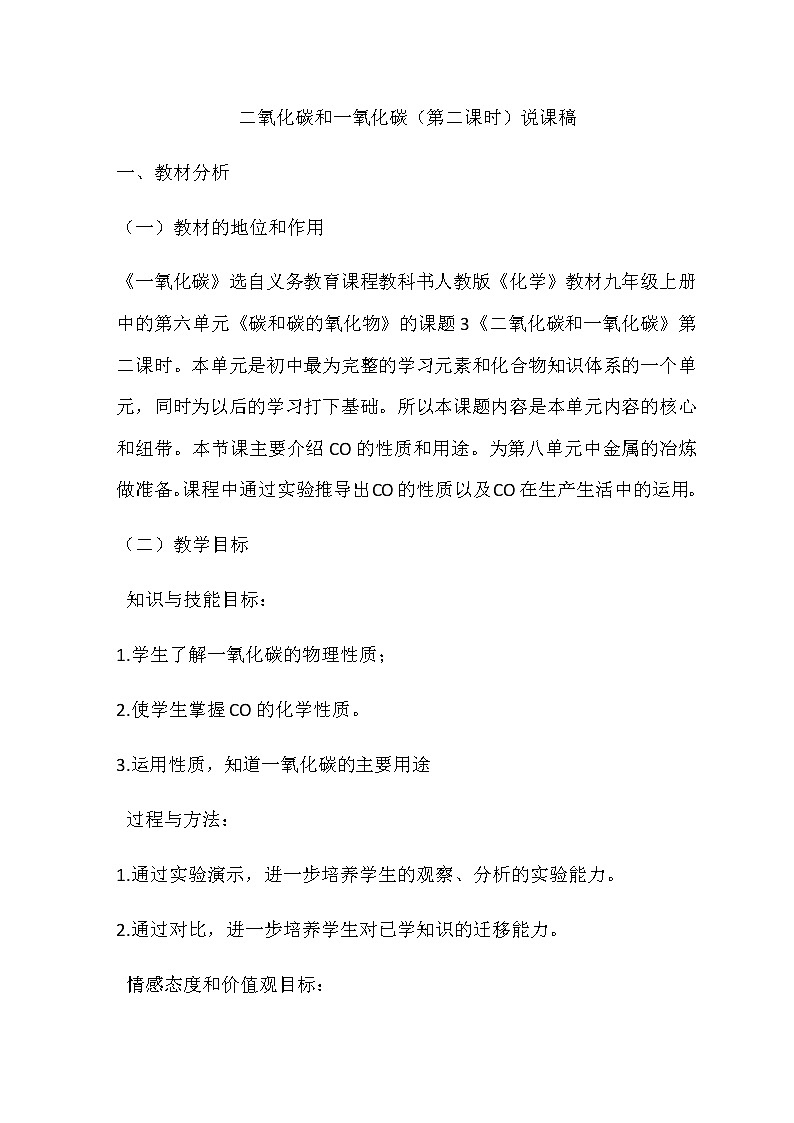 2021春人教版九年级化学上册 6.3 二氧化碳和一氧化碳 说课稿01