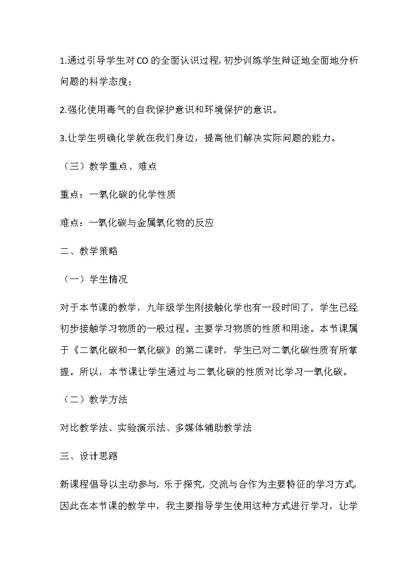 2021春人教版九年级化学上册 6.3 二氧化碳和一氧化碳 说课稿02