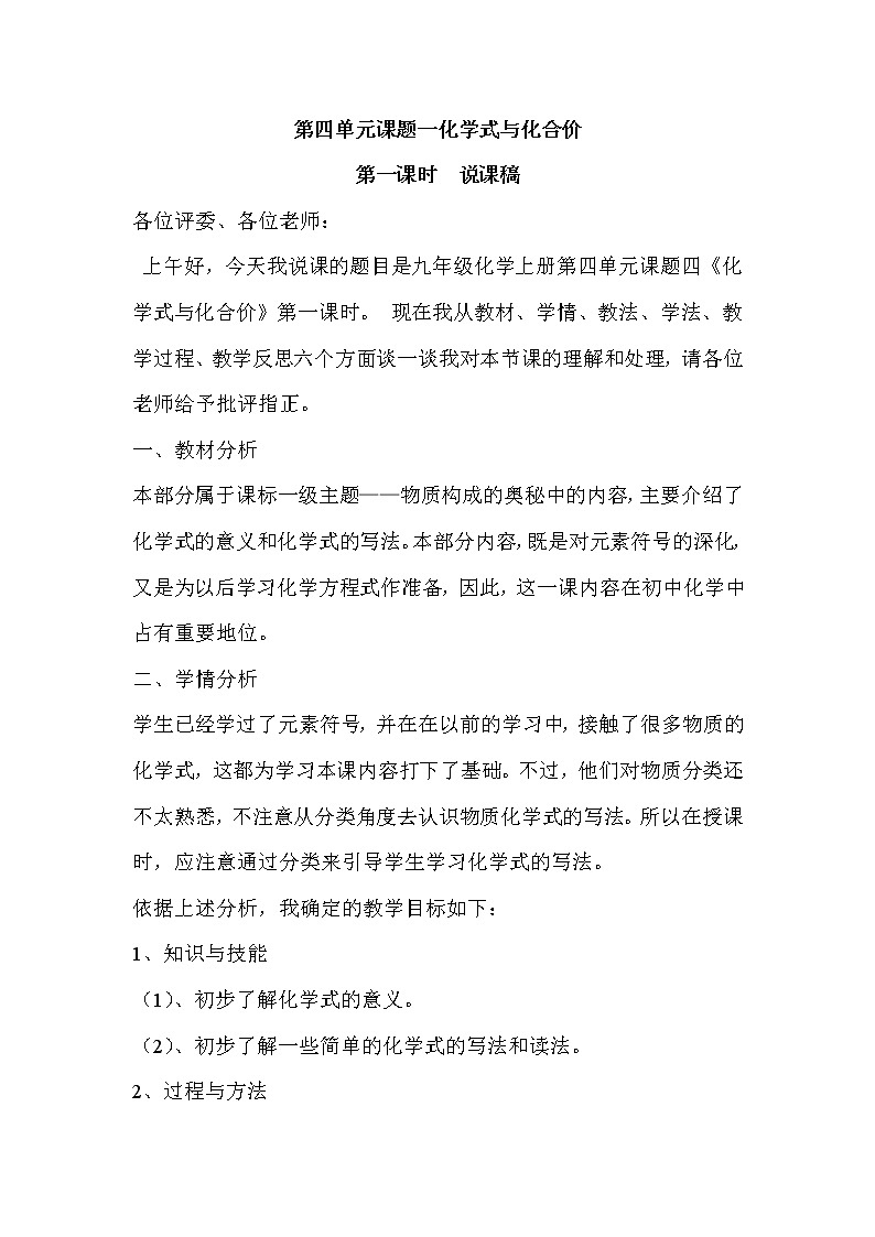 2021春人教版九年级化学上册4.4.1化学式与化合价  说课稿01