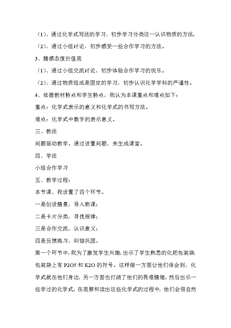 2021春人教版九年级化学上册4.4.1化学式与化合价  说课稿02