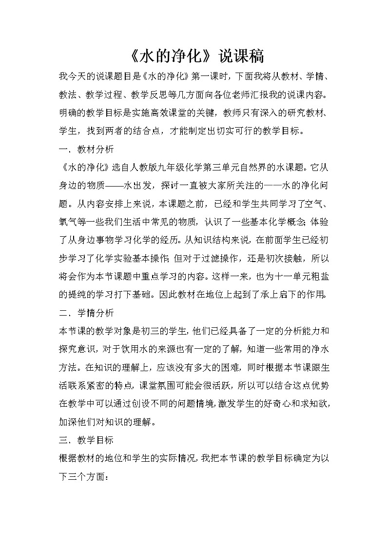 2021春人教版九年级化学上册  水的净化  说课稿01