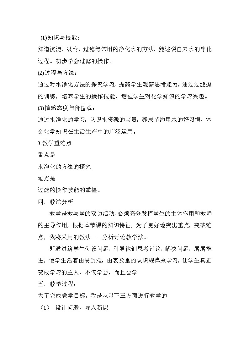 2021春人教版九年级化学上册  水的净化  说课稿02