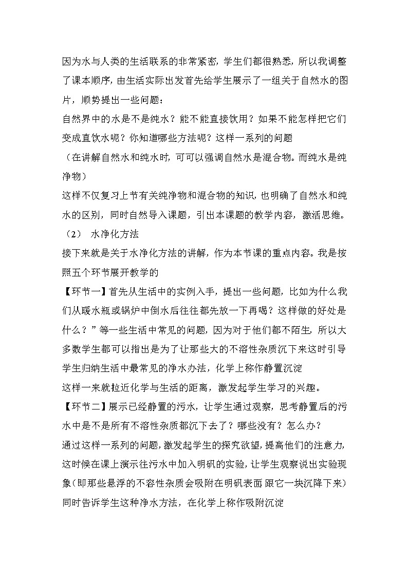 2021春人教版九年级化学上册  水的净化  说课稿03