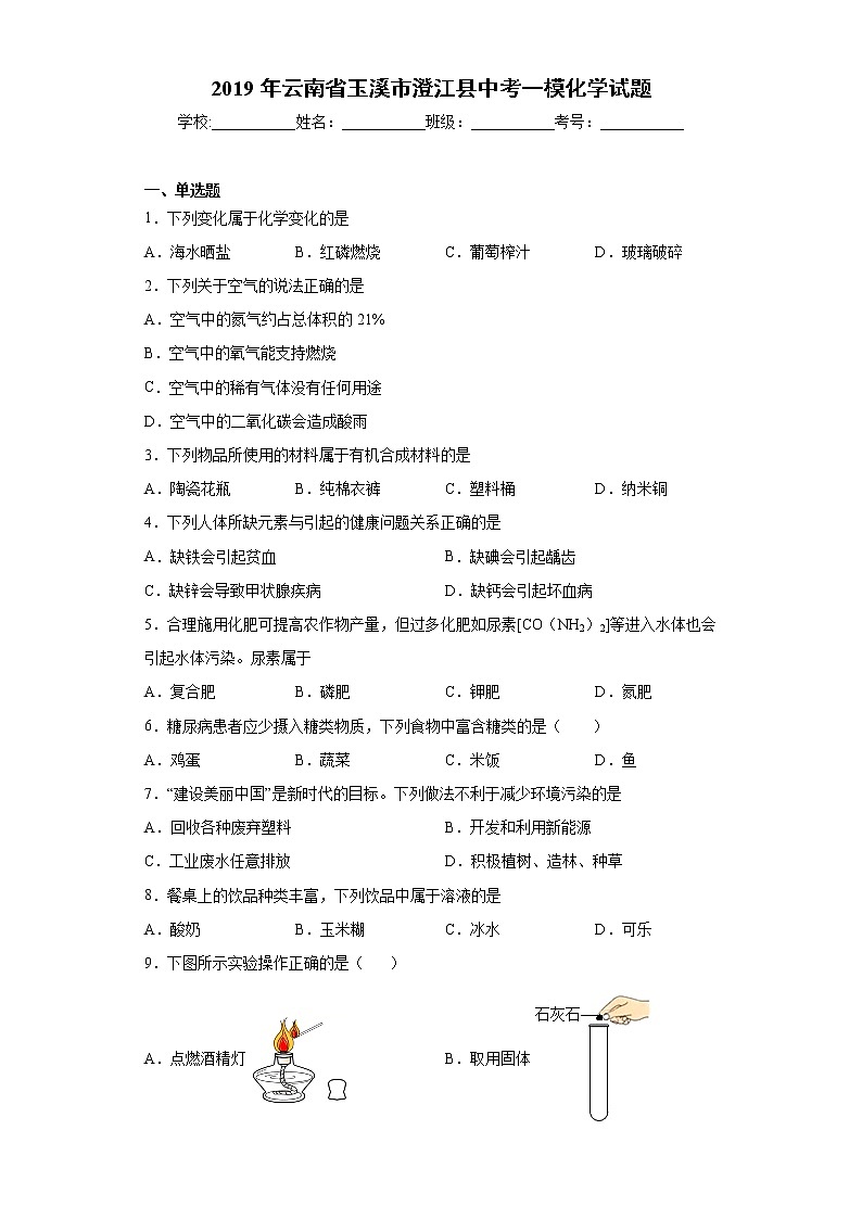 2019年云南省玉溪市澄江县中考一模化学试题（word版 含答案）第1页