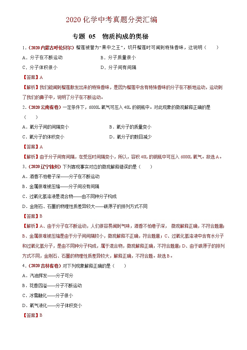 2020年中考化学真题分项汇编--专题05  物质构成的奥秘（全国通用）01