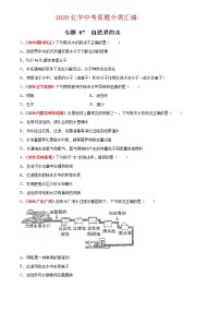 2020年中考化学真题分项汇编--专题07 自然界的水（全国通用）