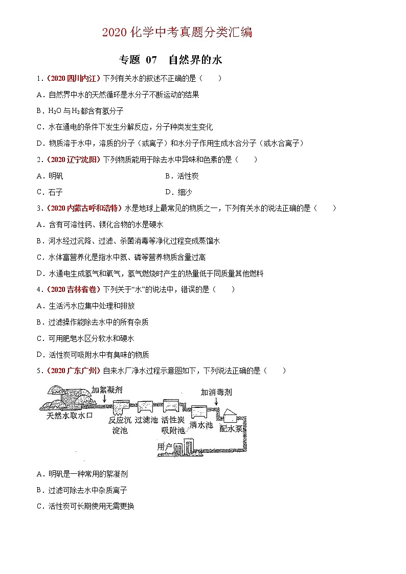 2020年中考化学真题分项汇编--专题07 自然界的水（全国通用）01