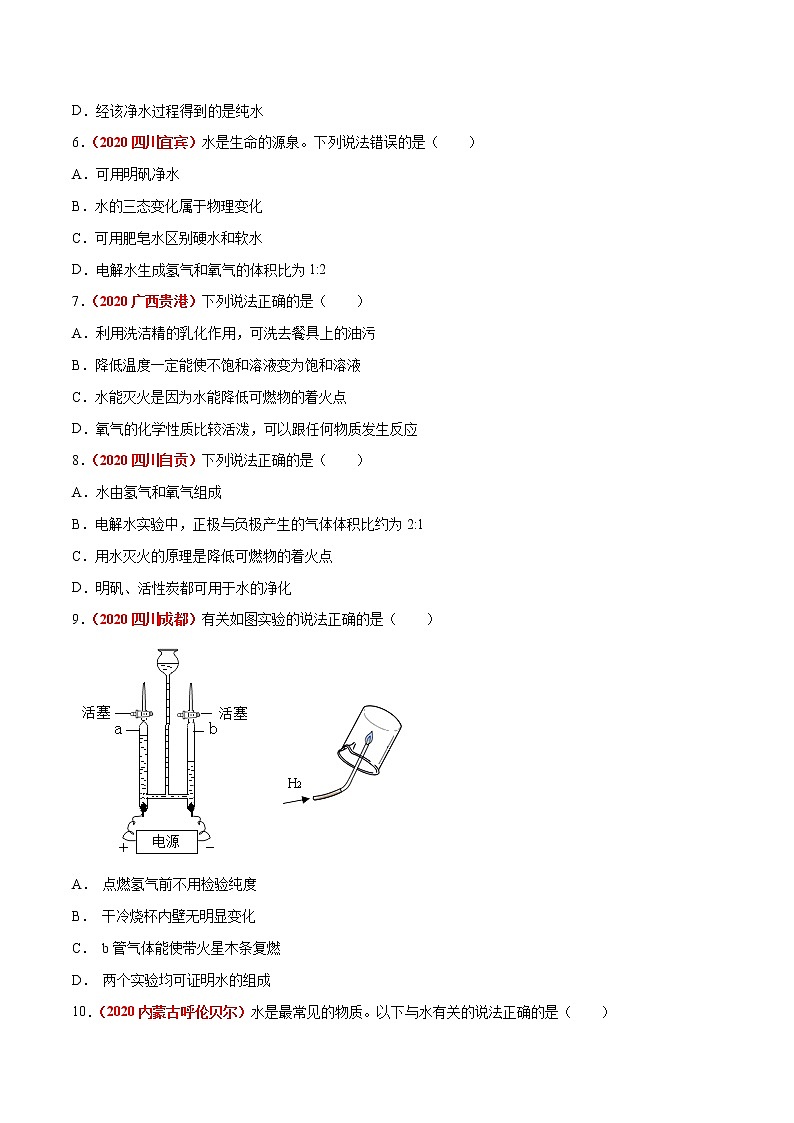 2020年中考化学真题分项汇编--专题07 自然界的水（全国通用）02