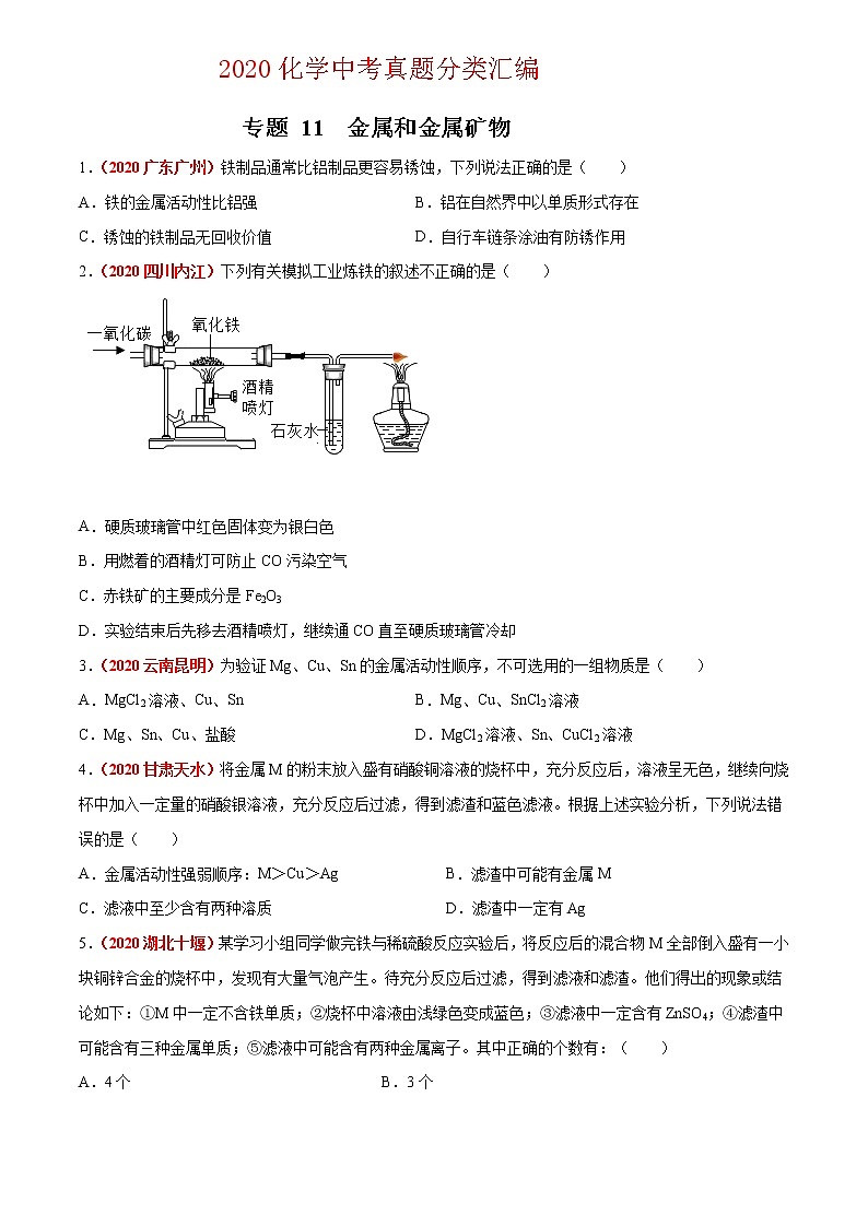 2020年中考化学真题分项汇编--专题11  金属和金属矿物（全国通用）01