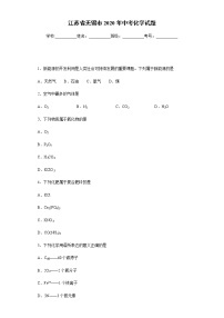 江苏省无锡市2020年中考化学试题-