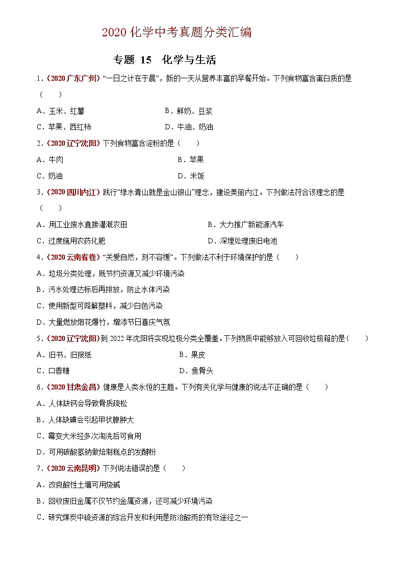 2020年中考化学真题分项汇编--专题15  化学与生活（全国通用）01