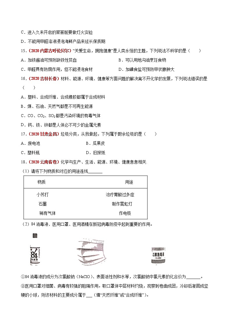 2020年中考化学真题分项汇编--专题15  化学与生活（全国通用）03