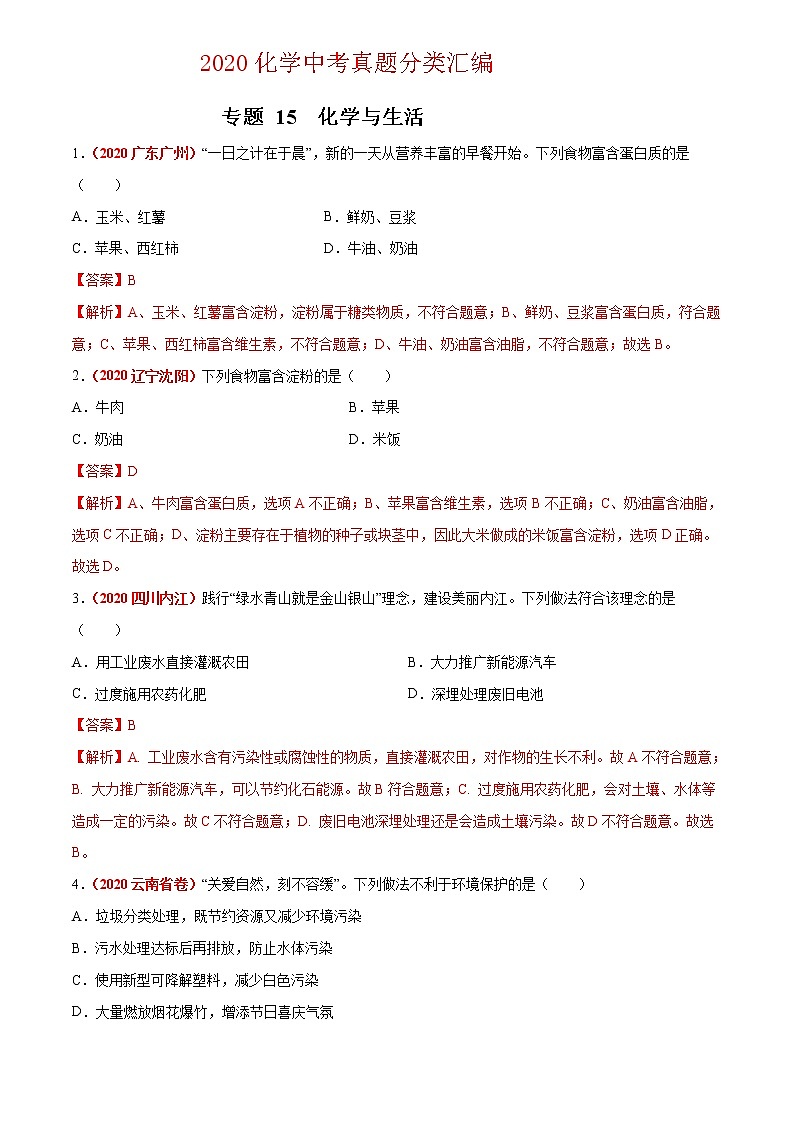 2020年中考化学真题分项汇编--专题15  化学与生活（全国通用）01