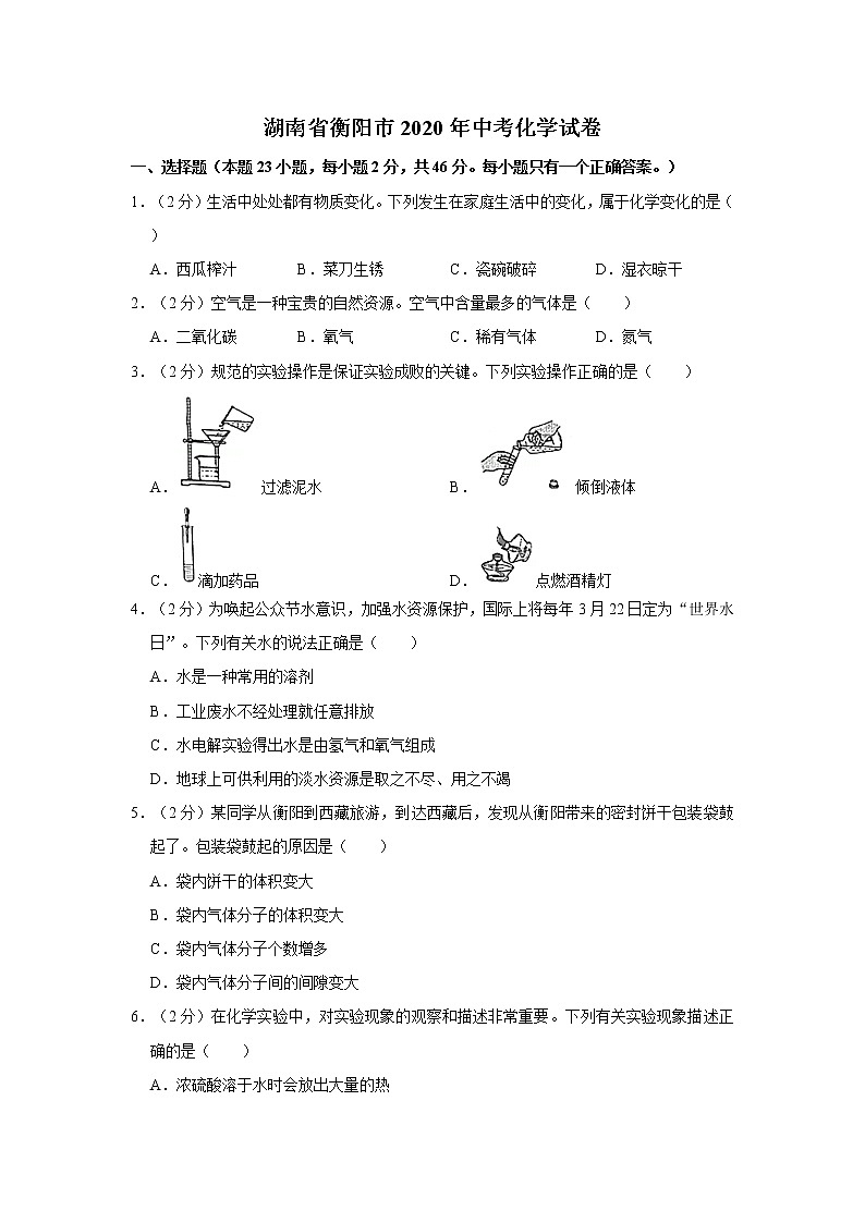 湖南省衡阳市2020年中考化学试卷01