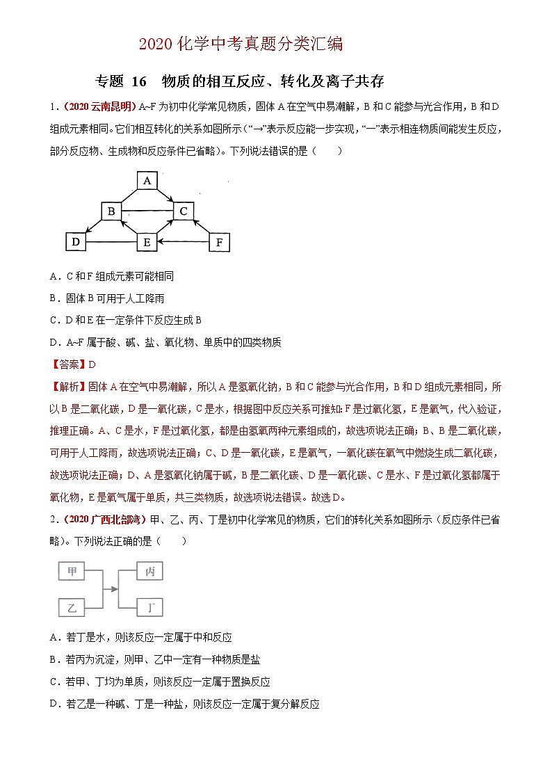 2020年中考化学真题分项汇编--专题16  物质的相互反应、转化及离子共存（全国通用）01