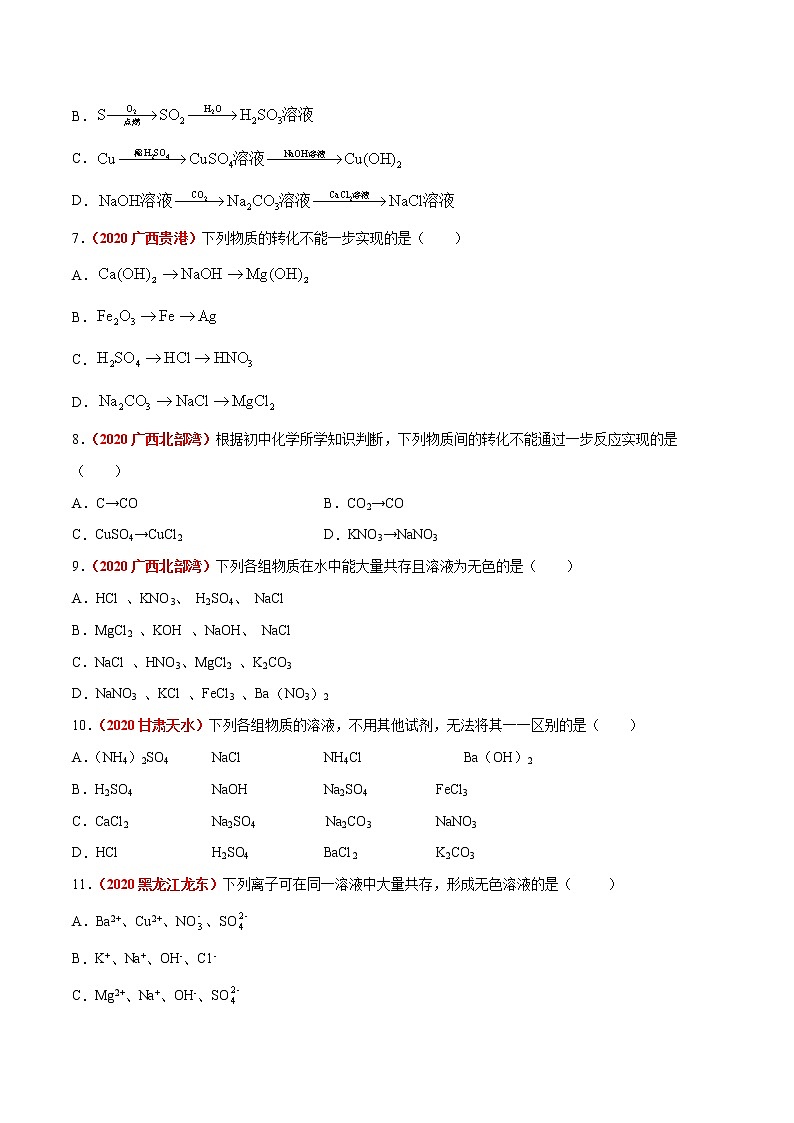 2020年中考化学真题分项汇编--专题16  物质的相互反应、转化及离子共存（全国通用）03
