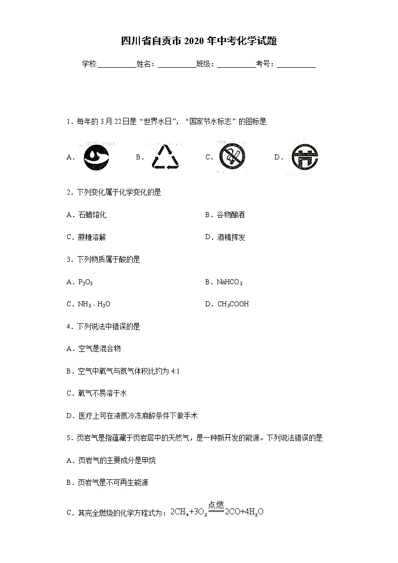 四川省自贡市2020年中考化学试题-第1页