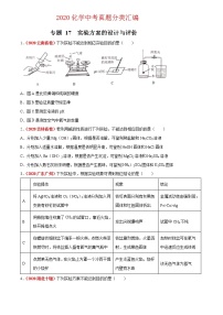 2020年中考化学真题分项汇编--专题17  实验方案的设计与评价（全国通用）