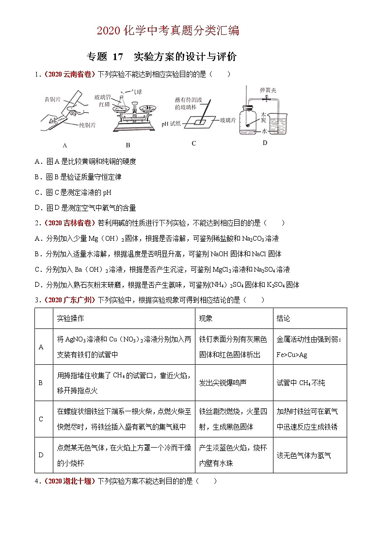 2020年中考化学真题分项汇编--专题17  实验方案的设计与评价（全国通用）01