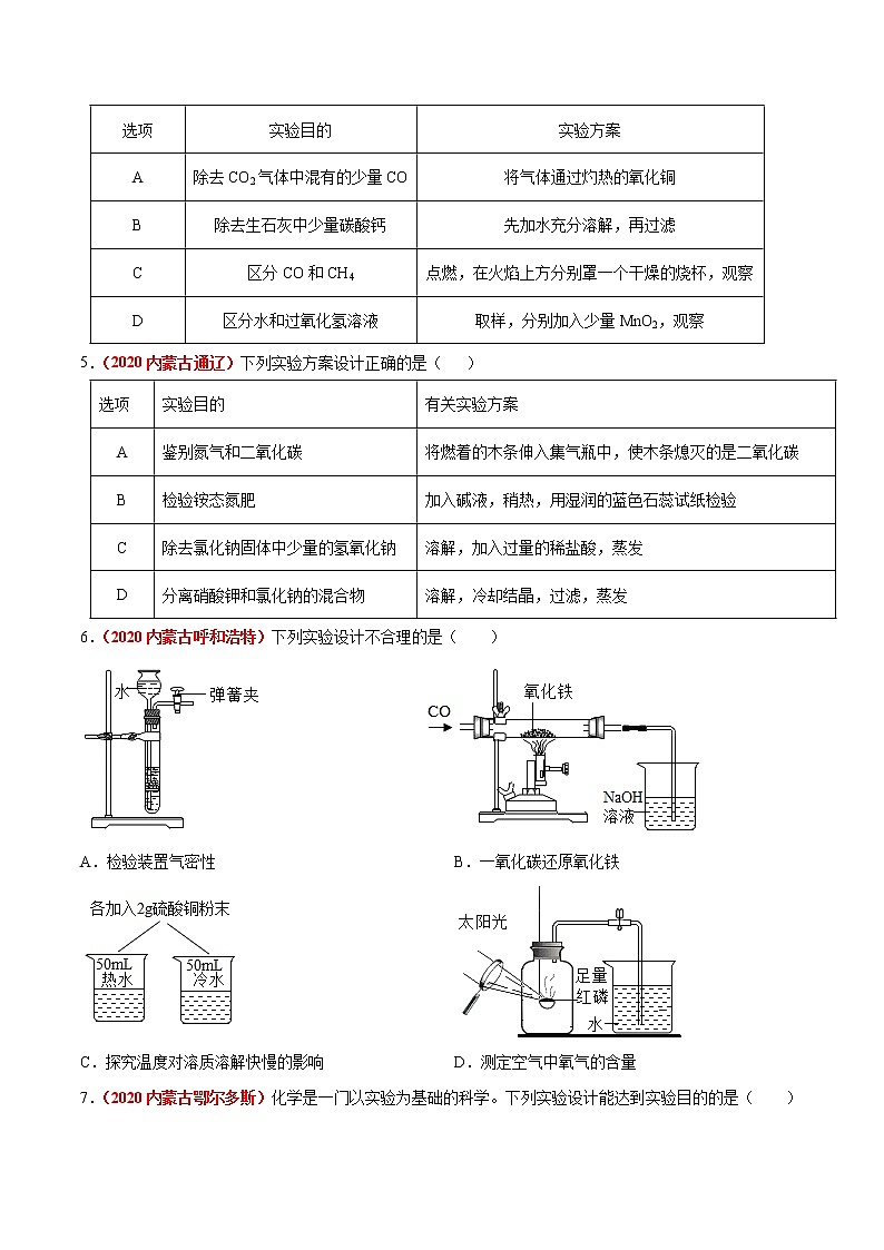 2020年中考化学真题分项汇编--专题17  实验方案的设计与评价（全国通用）02