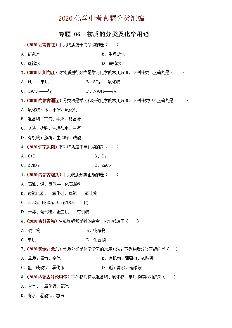 2020年中考化学真题分项汇编--专题06  物质的分类及化学用语（全国通用）01