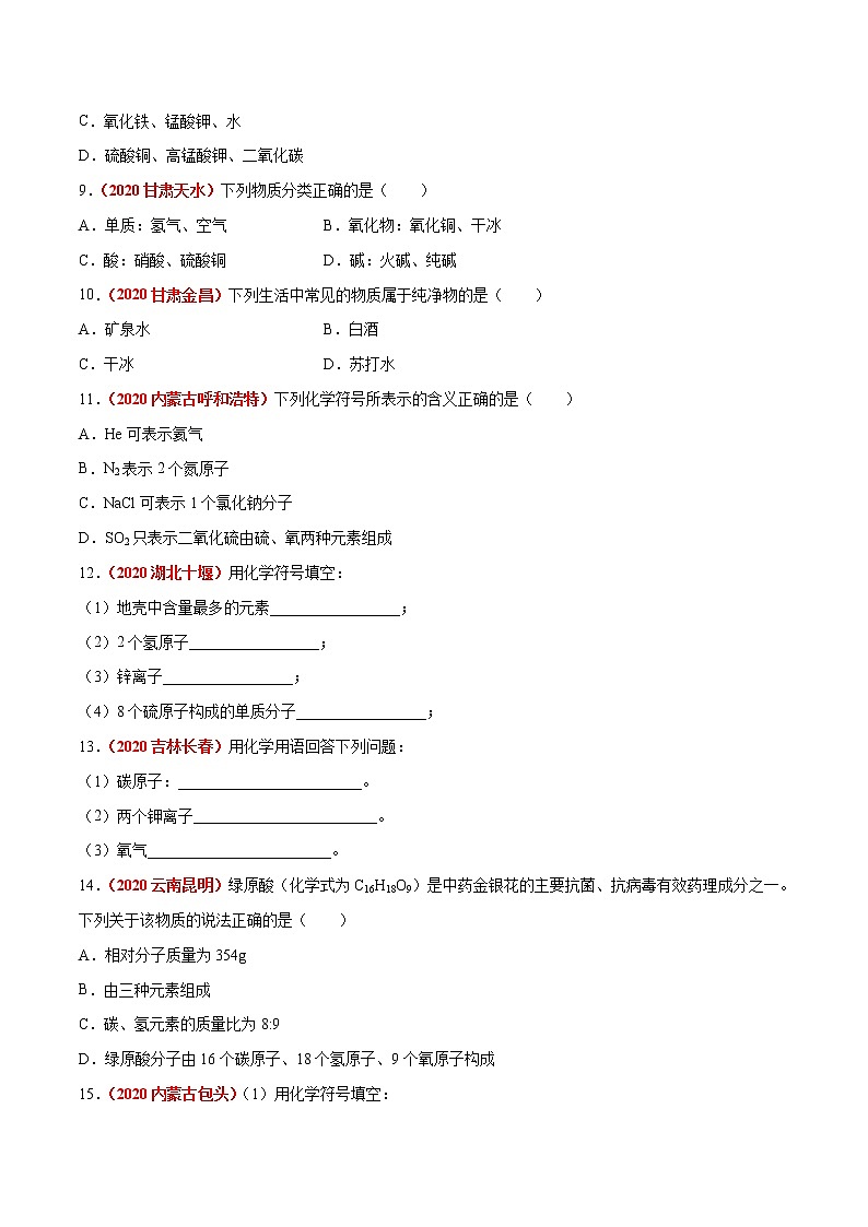 2020年中考化学真题分项汇编--专题06  物质的分类及化学用语（全国通用）02