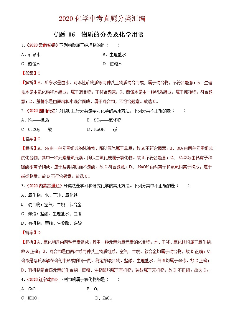 2020年中考化学真题分项汇编--专题06  物质的分类及化学用语（全国通用）01