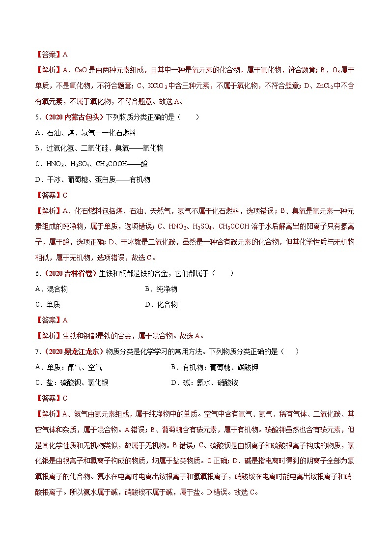 2020年中考化学真题分项汇编--专题06  物质的分类及化学用语（全国通用）02